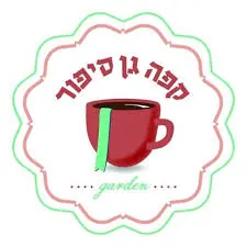 קפה גן סיפור
